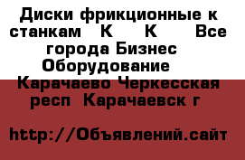  Диски фрикционные к станкам 16К20, 1К62. - Все города Бизнес » Оборудование   . Карачаево-Черкесская респ.,Карачаевск г.